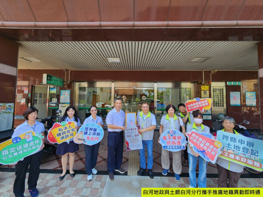 白河地政×土銀地區分行強化防詐！房貸申辦結合地籍異動即時通