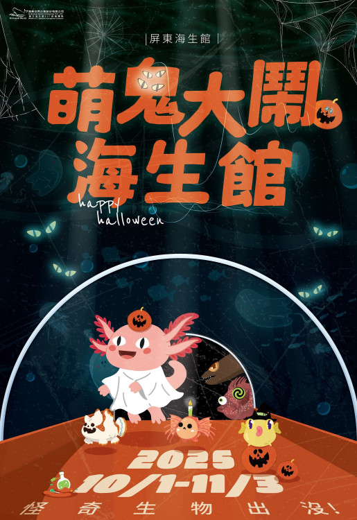 屏東海生館教師連假必訪魚你同行探密！日潮探秘×萬聖節10月登場
