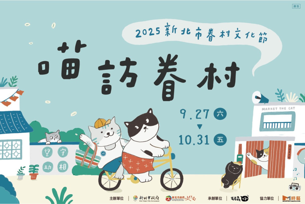 「喵訪眷村」！2025新北市眷村文化節9/27~10/31登場