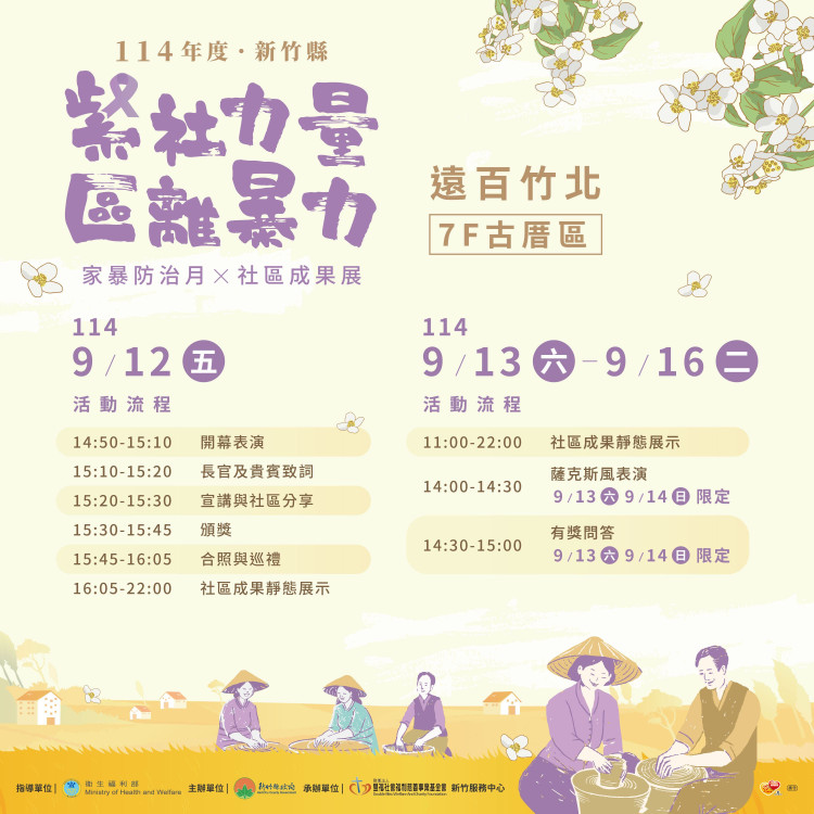 紫社力量ｘ區離暴力　竹縣防暴成果展 9/12-16竹北遠百客家古厝登場
