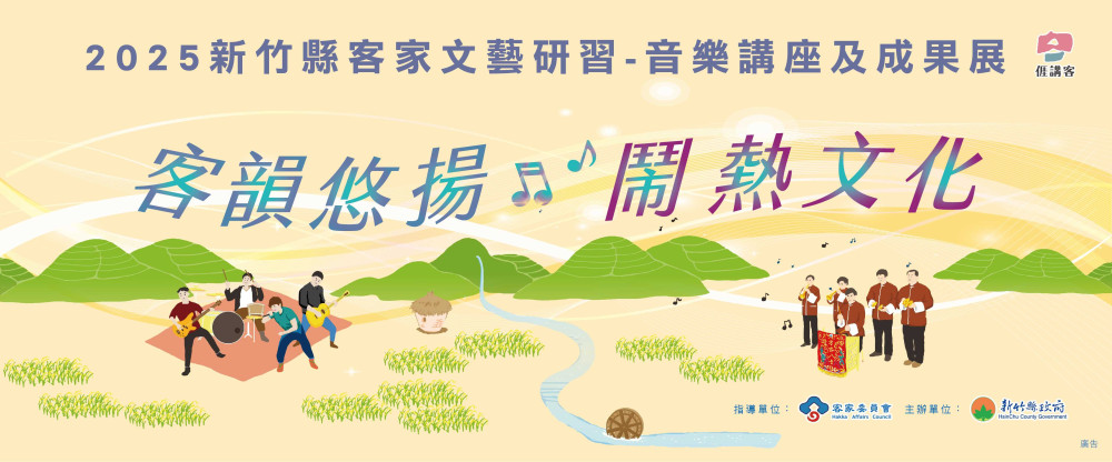 為傳統文化注入活水　竹縣客家文藝研習邀年輕演奏家開講