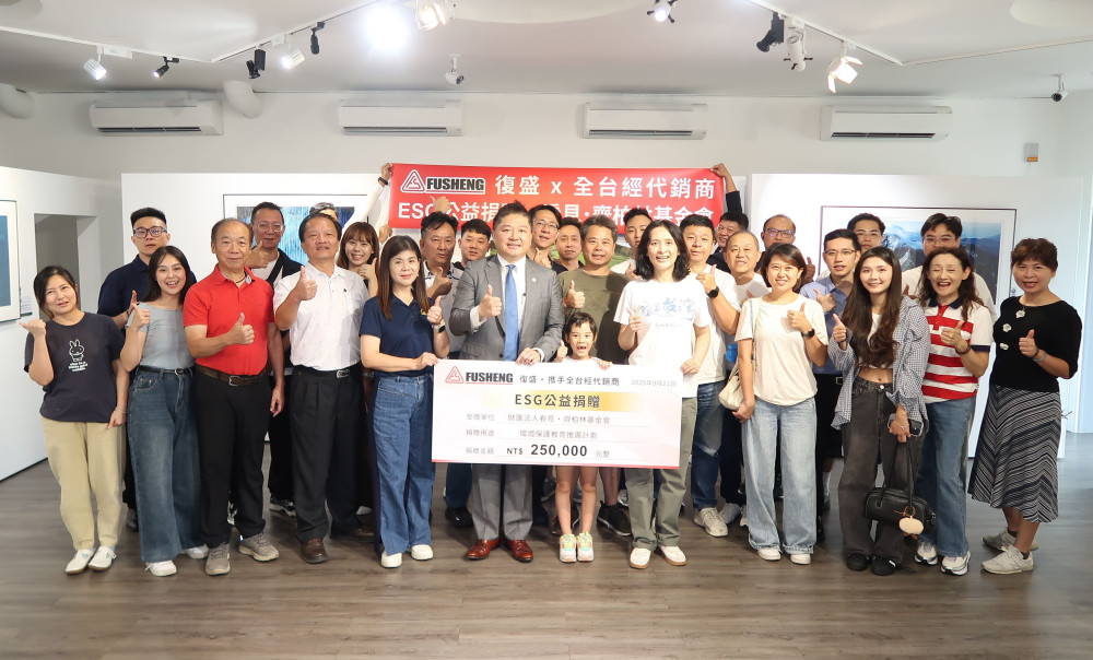 光影述山河，攜手護青綠 復盛公司攜手通路夥伴 助力齊柏林基金會環境教育計畫