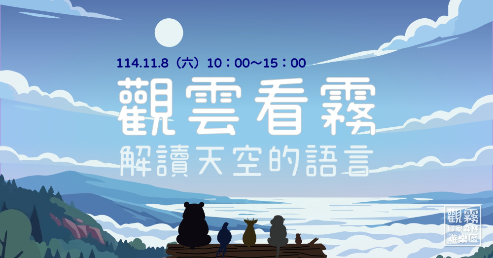 走進水的故鄉、雲霧的森林　林業署新竹分署邀你觀雲看霧解讀觀霧
