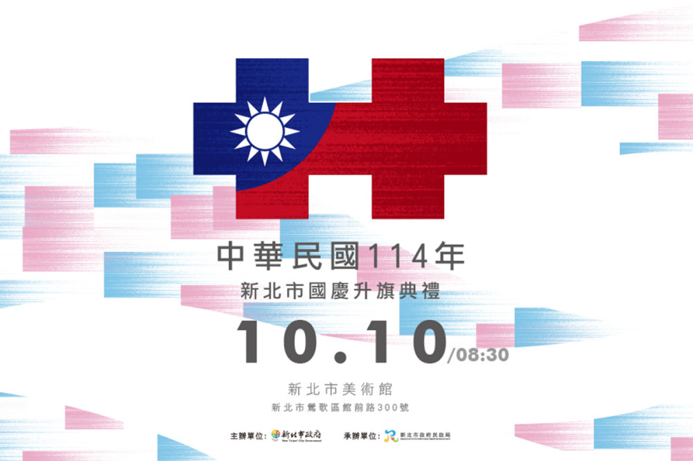 新北市114年國慶升旗典禮 將於10月10日於新北市美術館盛大登場
