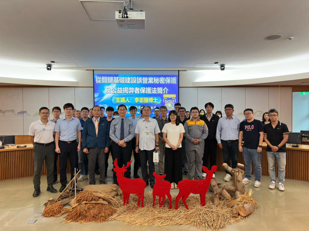 南科廉政宣導：談營業秘密保護及公益揭弊者保護法