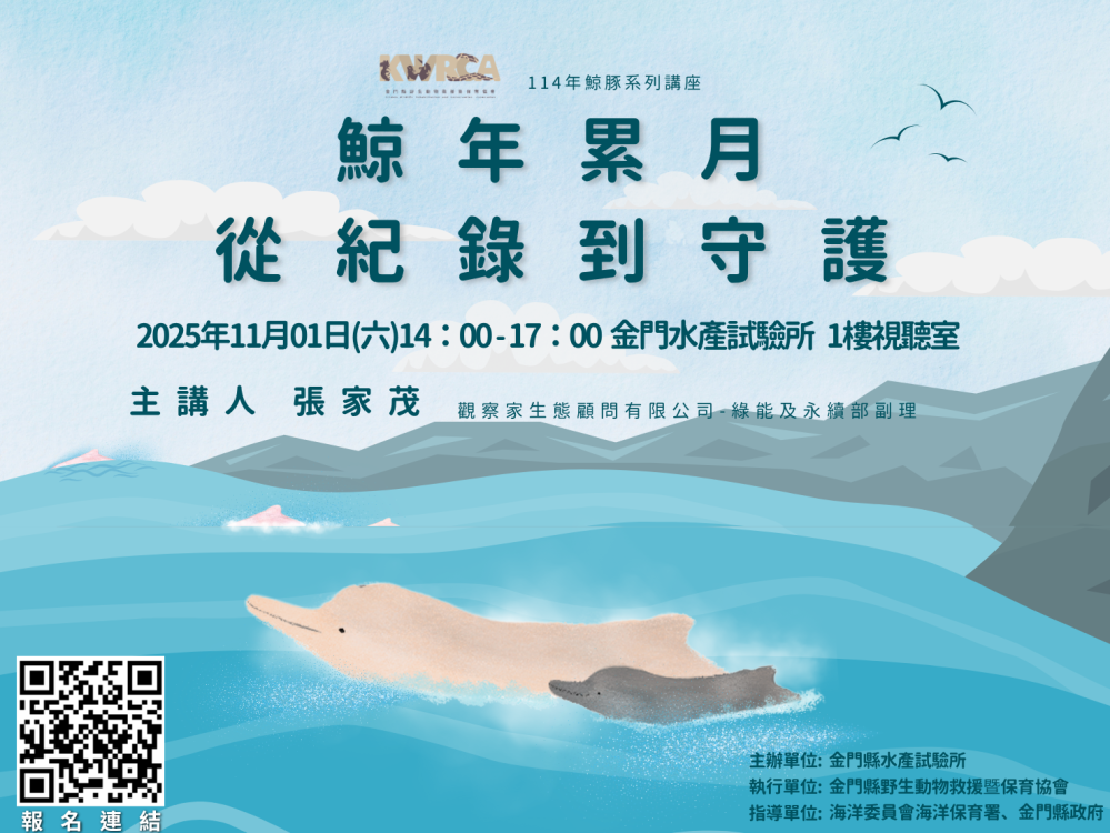 金門水試所《鯨年累月：從紀錄到守護》講座歡迎參加
