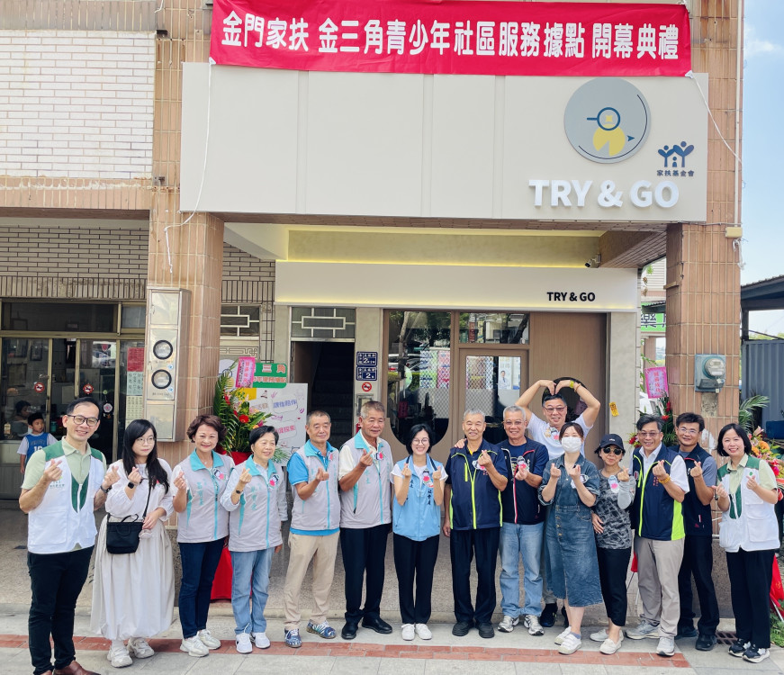 金門家扶TRY&GO金三角據點啟用 打造青少年成長新基地