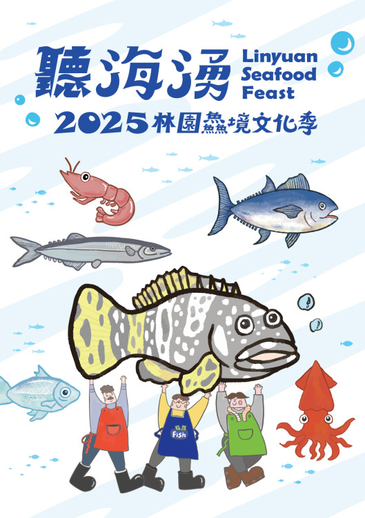 高雄週末嗨翻天!海洋局推「聽海湧.2025林園鱻境文化季」玩樂全攻略 高雄週末嗨翻天!海洋局推「聽海湧.2025林園鱻境文化季」玩樂全攻略