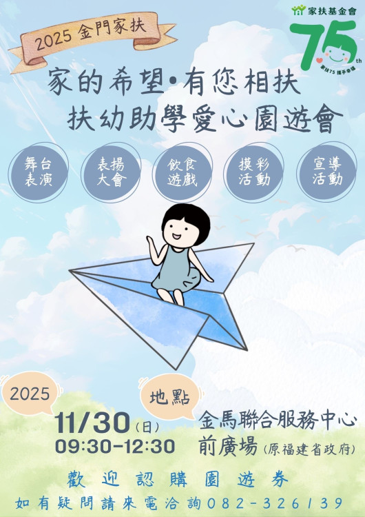 金門家扶寒冬送暖園遊會開跑 歡迎共同響應扶幼助學