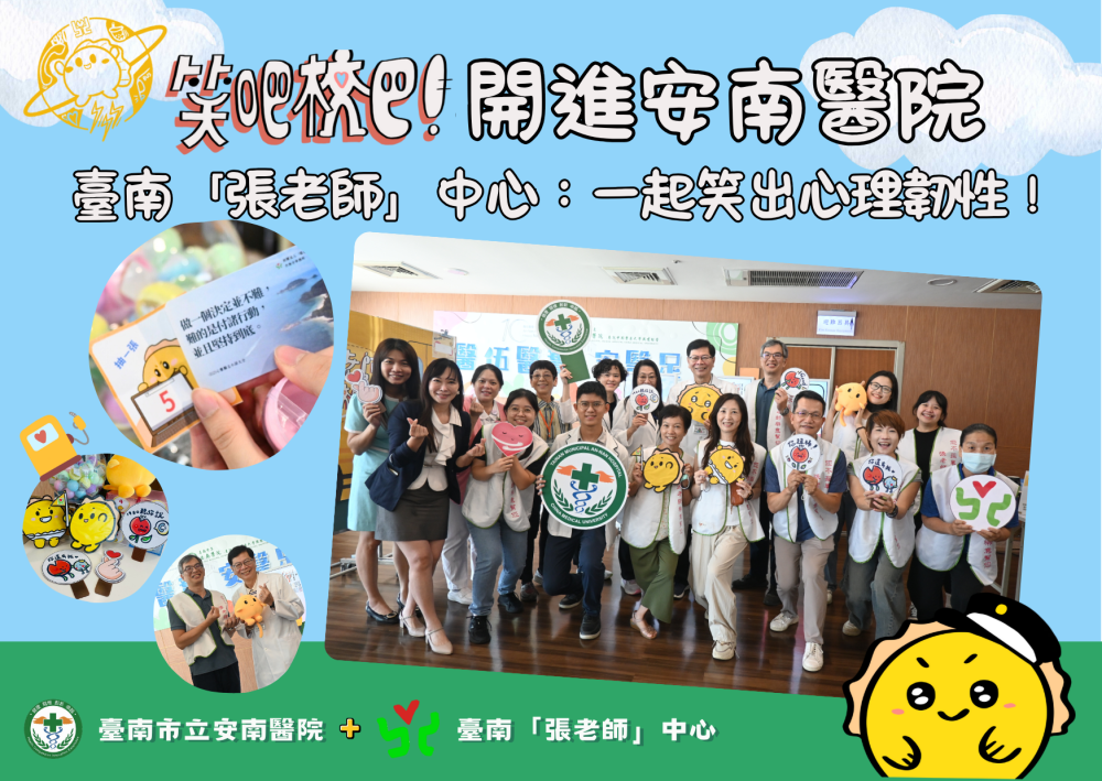 臺南「張老師」中心：一起笑出心理韌性！
