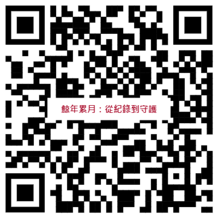 金門水試所《鯨年累月：從紀錄到守護》講座歡迎參加