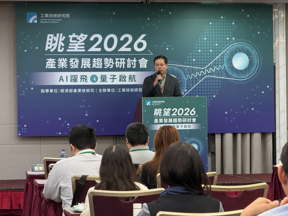 工研院「2026產業發展趨勢研討會」 展望前瞻與智慧科技應用趨勢 工研院「2026產業發展趨勢研討會」 展望前瞻與智慧科技應用趨勢