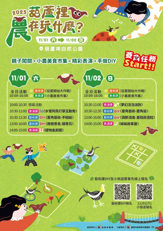《葫蘆裡農在玩什麼?》邀您暢遊官田埤塘生態之美