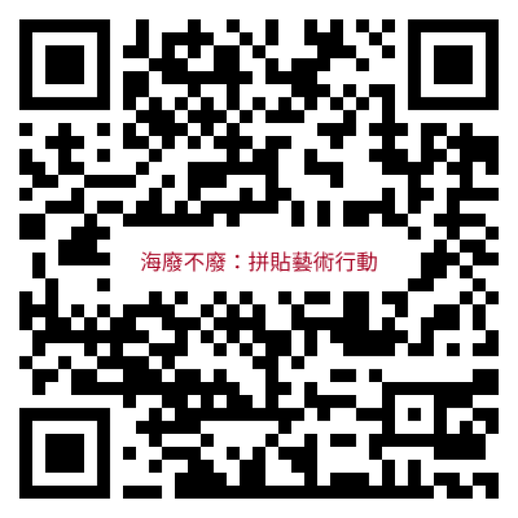 金門水試所《海廢不廢：拼貼藝術行動》講座即日網路報名