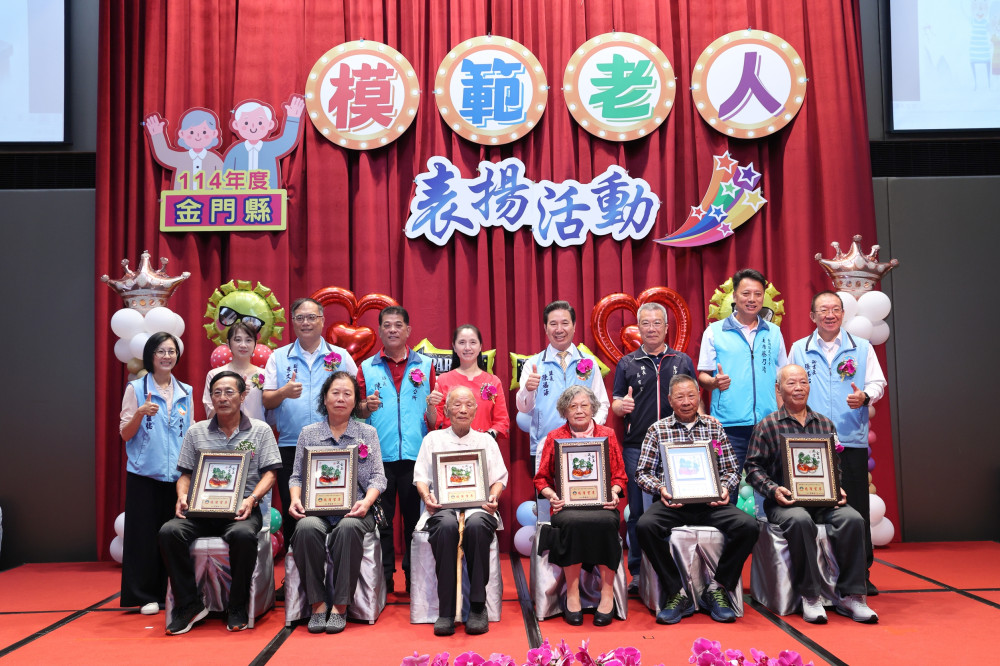歡度重陽  金門表揚全縣模範長輩 歡度重陽  金門表揚全縣模範長輩