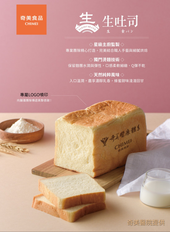 奇美集團幸福生吐司暖藏情誼!以真心回饋承載感謝用心 奇美集團幸福生吐司暖藏情誼!以真心回饋承載感謝用心