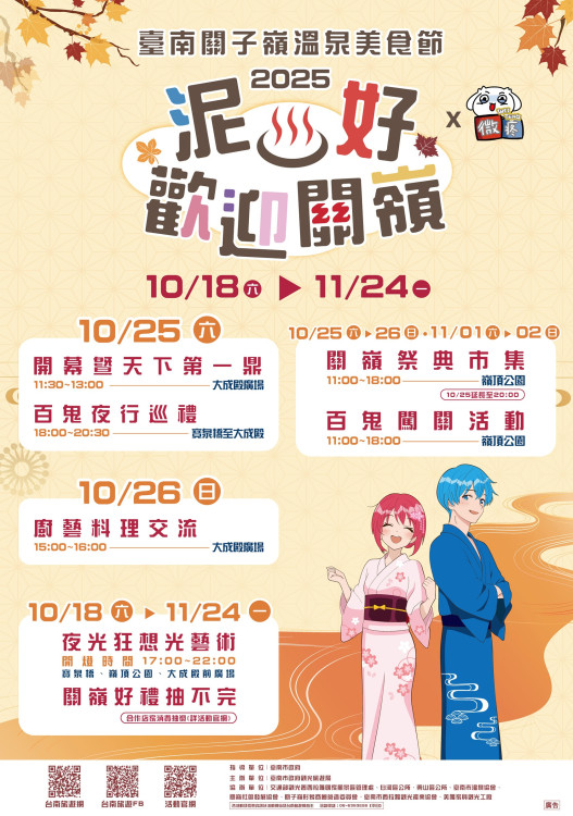 泡泥漿溫泉品美食！2025 臺南關子嶺溫泉美食節亮點搶先看