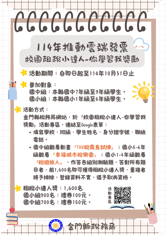 金門校園租稅小達人-你學習我獎勵活動開始