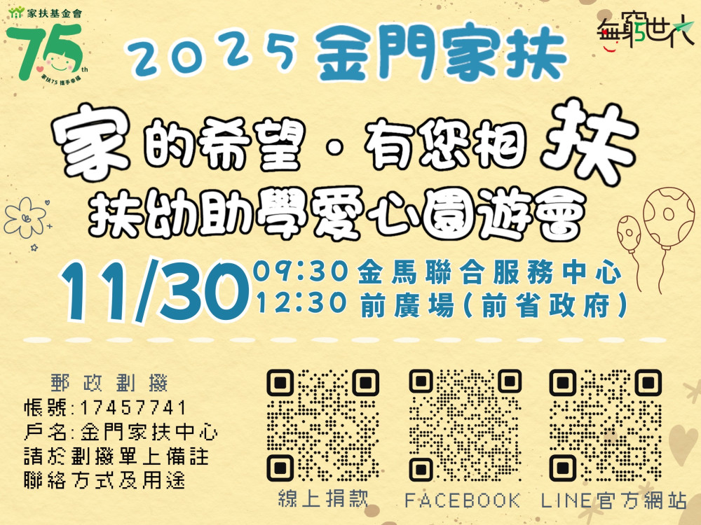 金門家扶寒冬送暖園遊會開跑 歡迎共同響應扶幼助學