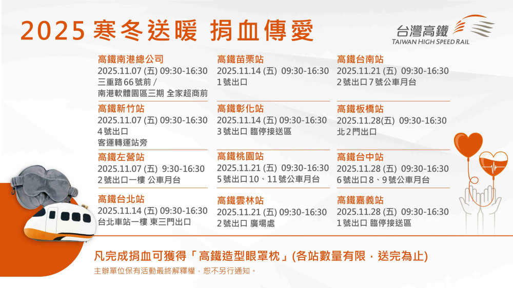 寒冬送暖、捐血傳愛　高鐵新竹站11/7邀請您一起成為「快樂捐血人」