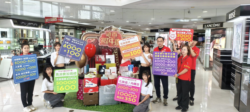 台南大遠百週年慶 10/30-11/18 化妝品、服飾回饋升級 台南大遠百週年慶 10/30-11/18 化妝品、服飾回饋升級