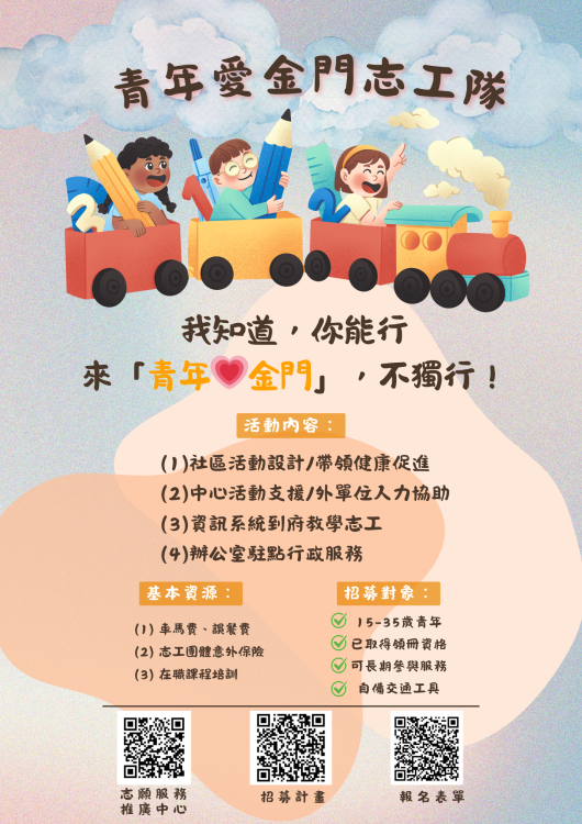 金門社會處招募青年志工：共創服務新篇章
