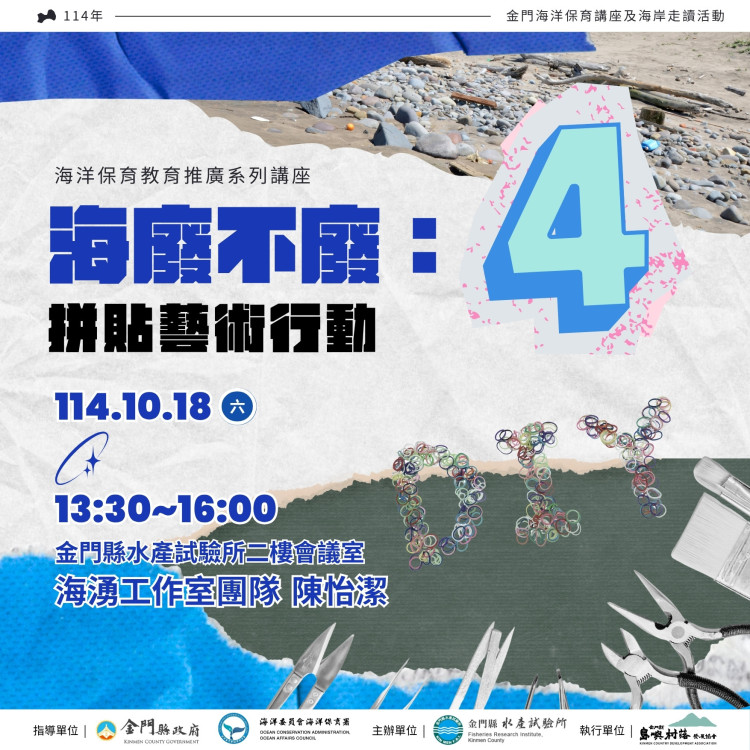 金門水試所《海廢不廢：拼貼藝術行動》講座即日網路報名