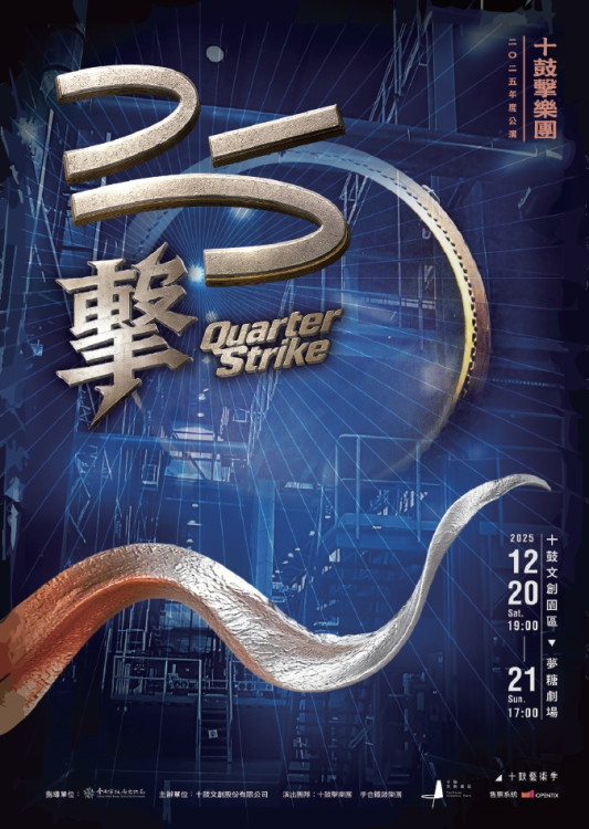 十鼓擊樂團慶 25 周年 歲末推《25 擊》公演