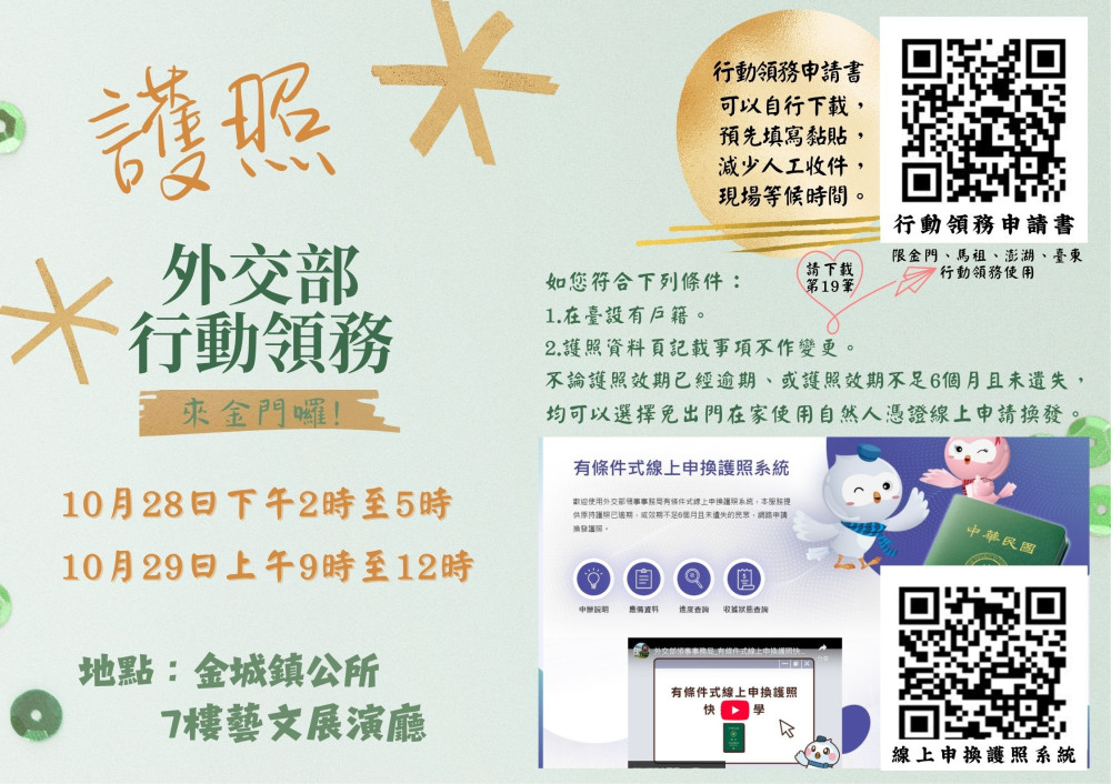 外交部行動領務10/28-10/29金門受理護照申換加簽