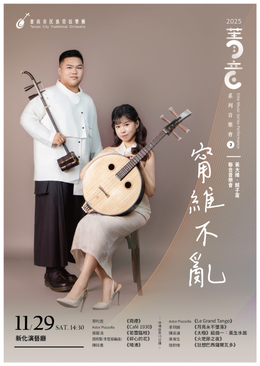 臺南市民族管絃樂團 11/29邀您體驗二胡與中阮的無限可能