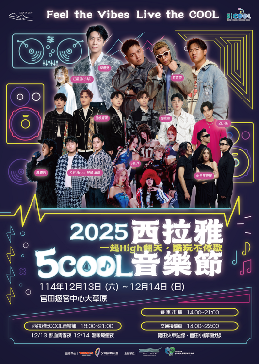 西拉雅5COOL音樂節 12月13日、14日首登場  音樂節搖滾區住宿方案 同步開搶!
