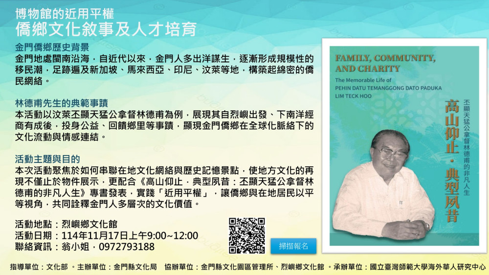 博物館近用平權－僑鄉文化敘事及人才培育 歡迎線上報名