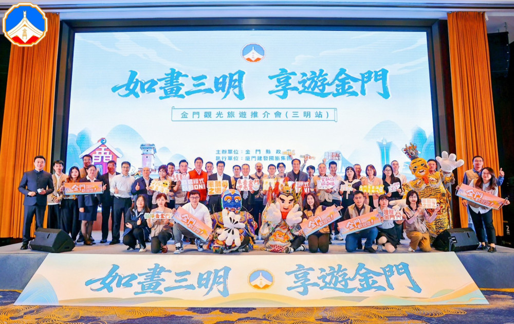 金門旅遊推介會圓滿達陣!三明南平掀浯島觀光熱潮