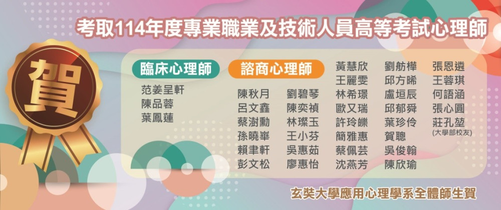 心理師高考連年亮眼　玄奘大學應用心理系今年錄取人數再創新高