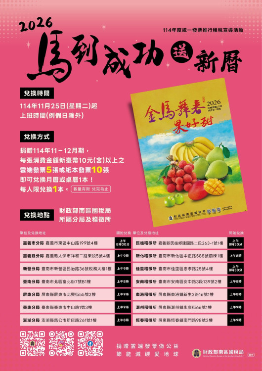 捐發票送新曆114年11/25開始