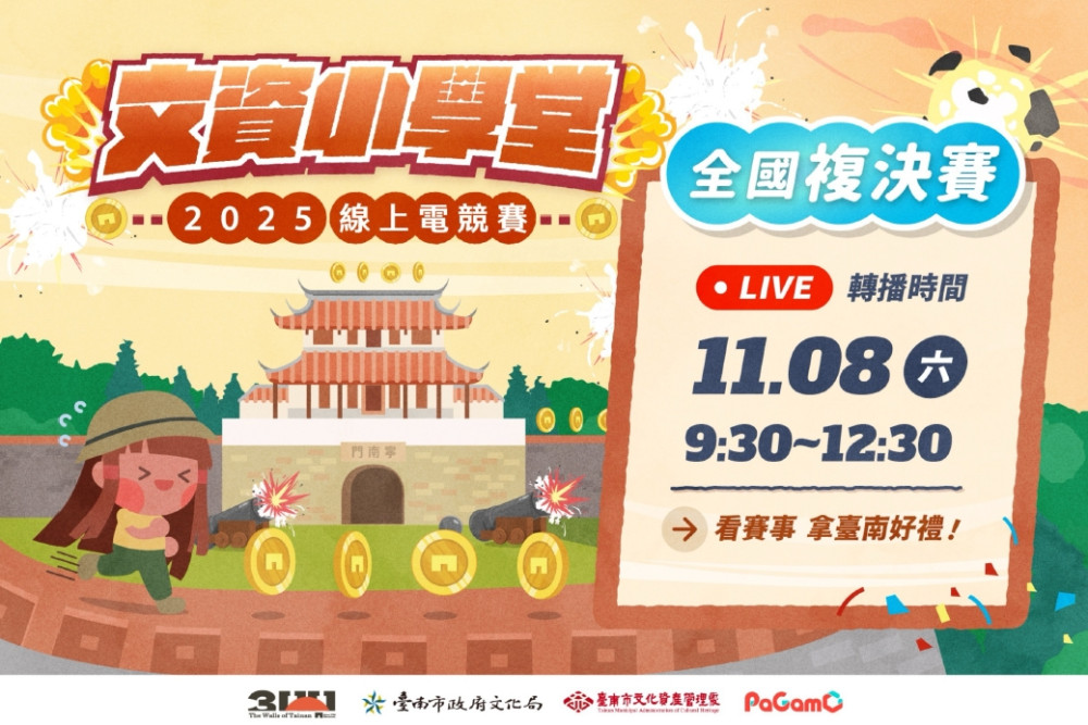 全臺1800名學童角逐文資小學堂決賽　11月8日線上決戰！