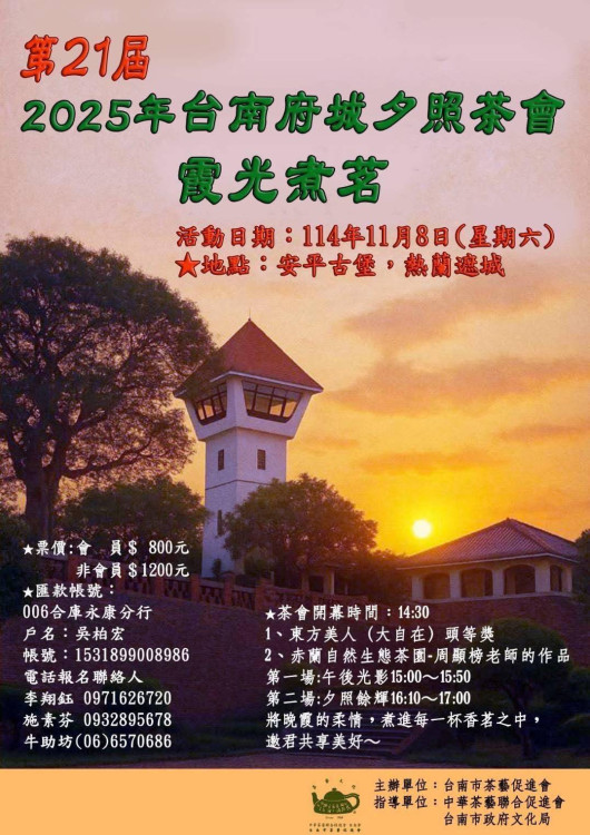茗香繫古城.夕照映柔情：府城夕照茶會「霞光煮茗」雅集安平古堡