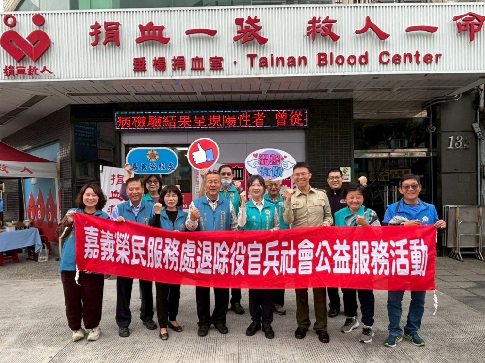 嘉義榮服處攜手地區憲兵隊退軍社團挽袖捐熱血