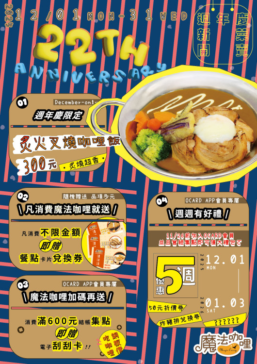 「魔法咖哩」歡慶22週年！新菜登場、會員禮包與刮刮卡好康一次看！