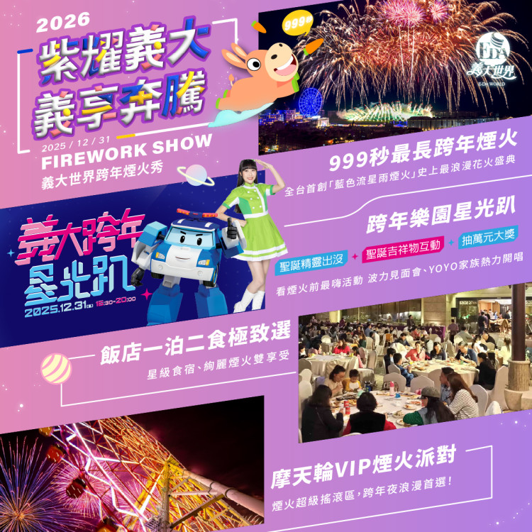 義大世界2026跨年煙火第二彈　草坪上種出「超巨大煙火樹」轟動全台