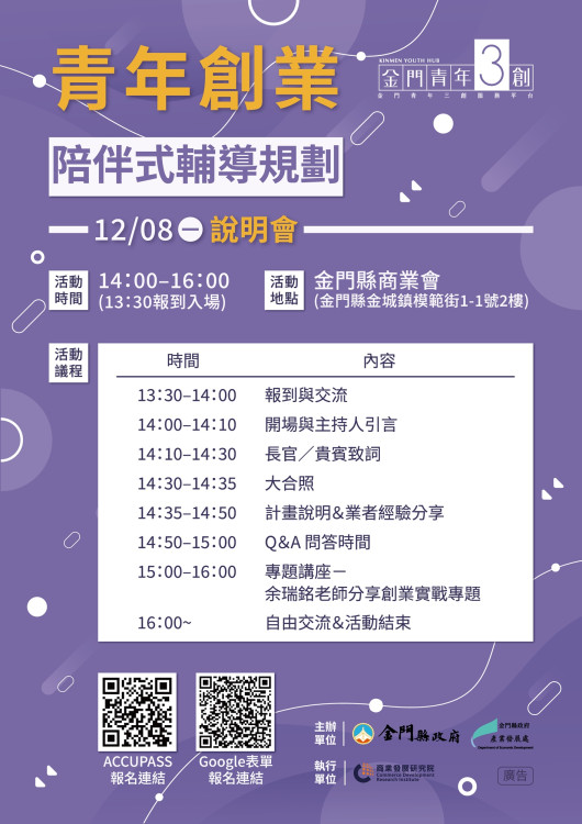 金門青創陪伴式輔導說明會12/8登場
