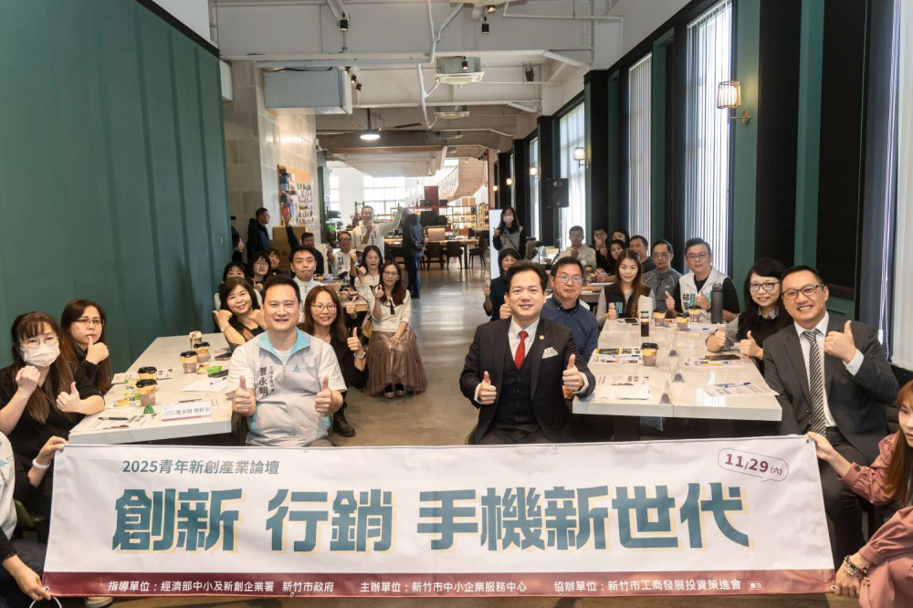 2025青年新創產業論壇　竹市以行動支持青年創業並打造跨域競爭力