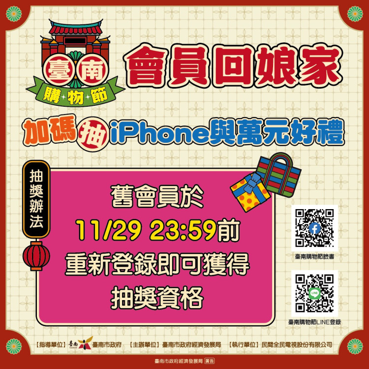 臺南購物節限時加碼4倍送！1萬換更多！舊會員回娘家再抽iPhone