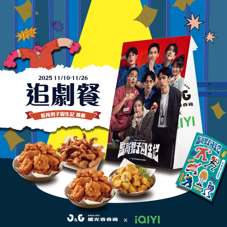追劇就要吃香香雞！ 買指定套餐贈影視限量周邊