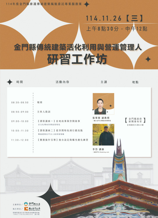 傳統建築活化利用與營運管理人研習工作坊開放報名