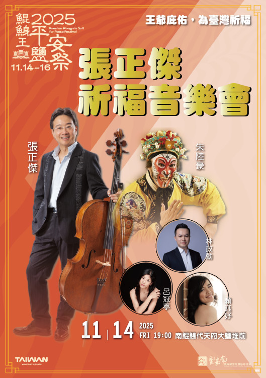 2025鯤鯓王平安鹽祭《鹽祭序曲·祈福之夜》11/14溫暖登場，張正傑領銜跨界演出