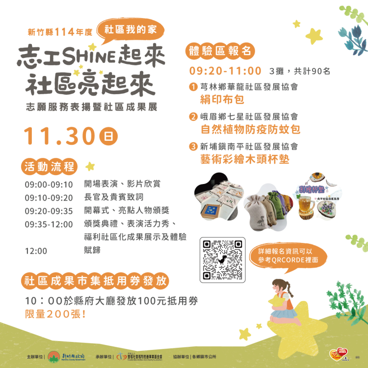看見在地的溫度與力量　竹縣志願服務表揚暨社區成果展11/30登場
