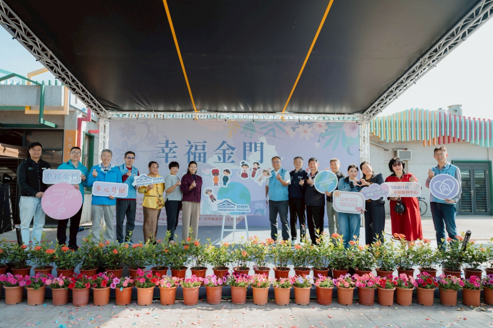 金門移民節圓滿達陣 展現多元文化共融溫暖力量