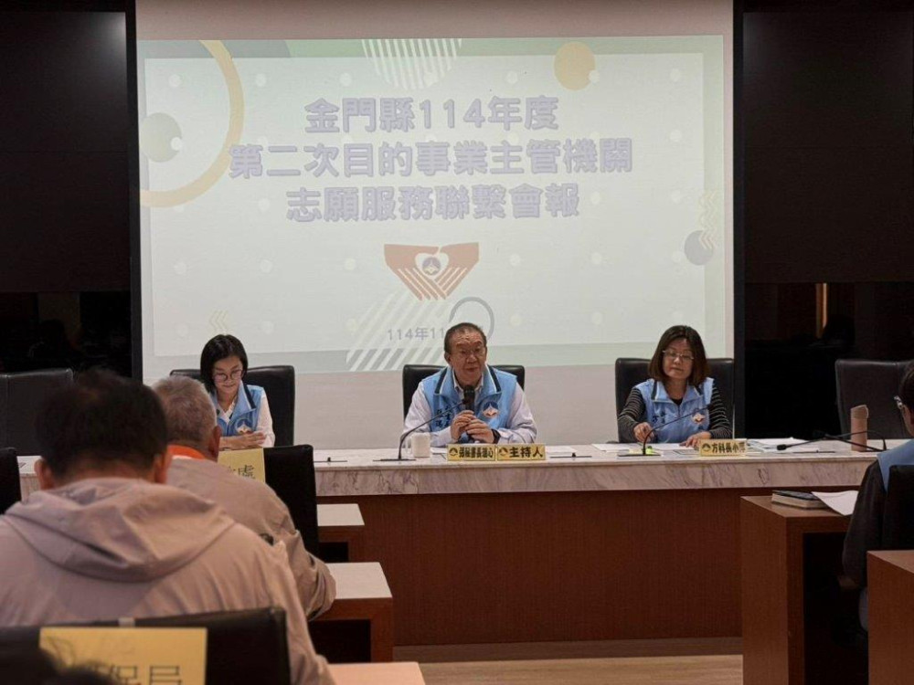 金門召開志願服務聯繫會報 期志工服務永續發展