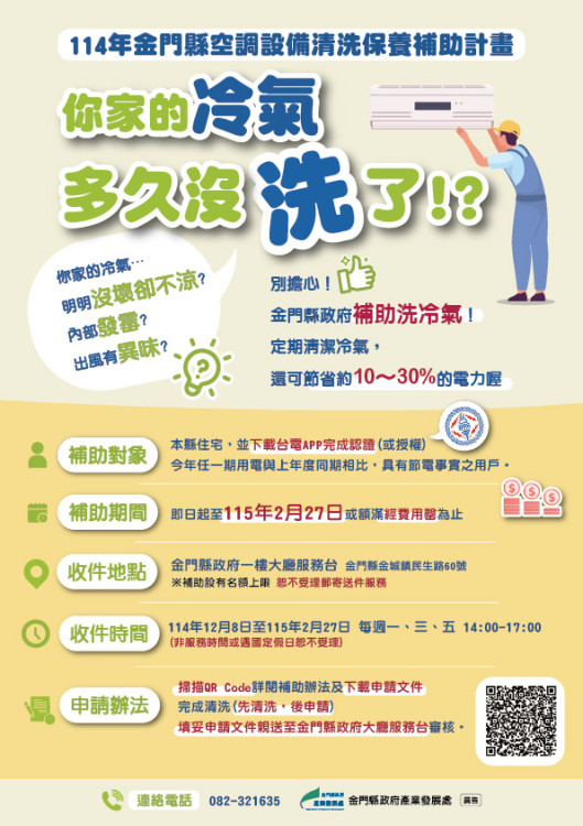金門住宅冷氣清洗補助12/8起受理